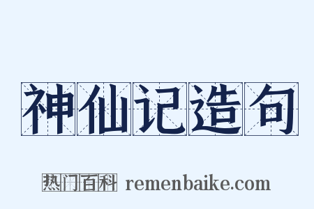 神仙记造句是什么意思的图片